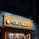 백년불고기물갈비(방화점) 이미지