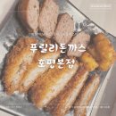 남양주 호평) 가성비 푸짐한 테이크아웃 돈가스&amp;함박 맛집 푸릴리 돈가스 호평본점