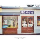백조의상실 - 부천시 원미구 신흥로40번길 48 | 백조의상실