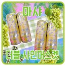 [입호흡 액상 추천] 마샤 더블 샤인머스킷 솔직 후기! 맛향도 맛도 2배 만족