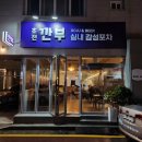 초전깐부