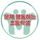 [지능적으로 문제 행동하는 초등학생] 부모양육태도, 사회성, 영재, IQ, 강남, 대치동, 한국아동청소년심리상담센터 이미지