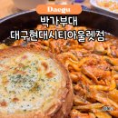 동대구역 닭갈비 맛집 박가부대 대구현대시티아울렛점