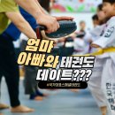 국가대표효자효녀태권도장 | [옥정태권도 옥정동태권도] 엄마아빠와 태권도로 특별한 옥정솔빛유치원 옥정우리유치원 옥정유니유치원...
