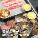 이유있는 조개찜 옆 | 청주 봉명조개구이 무한리필ㅣ봉명동 맛집 내돈내산 재방문 후기