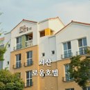 패밀리스포츠파크 | 괴산 자연드림파크 로움호텔 패밀리룸 체크인 아이랑 가볼만한곳 조합원