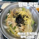택이네조개전골평택고덕점