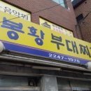 동대문부대찌개 이미지