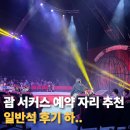 괌 서커스 예약 자리 추천 일반석 후기 하..
