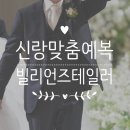 제이씨갤러리 | 빌리언즈테일러 신랑 맞춤 정장 예복 본식날 후기 (대여비교, 견적공유)
