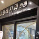 김형태치과의원 | 강원도 삼척시 임플란트 치과 하나 대공개 2(저렴하고 만족도 높은 치과 추천)