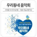 서울시립교향악단과 함께하는 「우리동네 음악회 실내악」 이미지