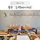 소맥베이커리 | 광주 빵지순례 내돈내산 아쉬운 비주얼 빵 맛집 후기, 소맥베이커리