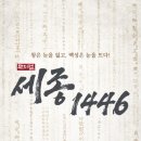 (공연) 뮤지컬 <세종 1446> 1 이미지
