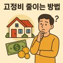 사회초년생 돈관리 고정비 교통비 보험 통신비 줄이는 팁