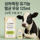 대응목장 | 상하목장 유기농 멸균 우유 125ml 24팩 구매 후기 (+4팩 증정 혜택)