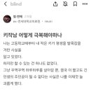 블라인드에서 댓글 668개 달린 키작남의 한탄 이미지