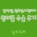 렌즈미화정점 | [리얼 쌍꺼풀 수술 후기 4 - 3일차~실밥 풀기 편]