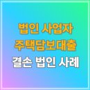 법인 사업자 결손 중에도 가능한 주택 아파트 담보대출 조건 총정리