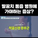 @tong.doctor 구독 병원에 가야하는 팔꿈치 통증 증상은? 이미지
