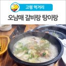 오남매 갈비랑 탕이랑 이미지