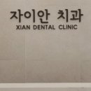 자이안치과의원 이미지