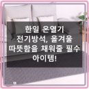 2076 | 한일 전기방석, 따뜻함이 필요한 계절의 필수템!