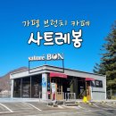 브런치로사 | [가평 리버뷰 브런치카페]"사트레봉"내돈내산 후기