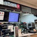삼진어묵당부산서부시외버스 | 삼진어묵당 부산서부시외터미널점 사상맛집 사상분식집