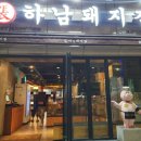 하남돼지집 신촌점 이미지