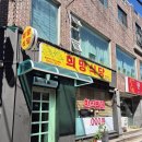 제물포역 혼밥 맛집 &#34;희망식당&#34; 한식뷔폐 후기