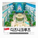 크루즈 | 싱가포르 디즈니 크루즈 후기 싱가폴 여행 예약 가격 꿀팁