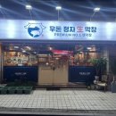 [정자 막창 맛집] 초보자도 먹을 수 있는 대구식 생막창 맛집 &#34;우돈정자생막창&#34; 상세후기:)