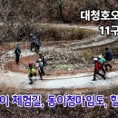 대청호 힐링로드, 반디불이체험길, 동이청마임도길 시간여행 (대청호 오백리길 11구간 종주) 이미지