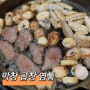 천안 막창은 여기서 끝! 삽교명가곱창 원성점