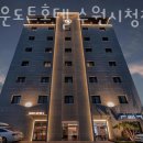 브라운도트 시청점 | 수원시 권선구 호텔 브라운도트호텔 수원시청점 오시는길 후기 넷플릭스