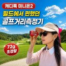 아일랜드골프용품 | 캐디톡 미니온2 실사용 후기, 72g 초경량 골프거리측정기