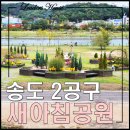 송도 새아침공원 새아침테니스장 이미지