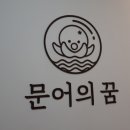 문어의꿈 - 여수시 흥국로 72 | 문어의꿈