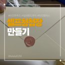 성원환경노동조합 | W. 비즈하우스 셀프청첩장 만들기 &amp; 미리캠퍼스 연동 성원애드피아 인쇄한 솔직 내돈내산 후기!