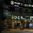 금천탕 - 부산진구 복지로13번길 67-10 | 온천장술집 동래야키토리 히토리, 츠쿠네부터 제대로 먹은 날