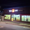 강화연탄구이 이미지