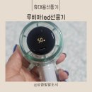무드등처럼 반짝이는 여름 필수템! 루비아 LED 미니 선풍기 후기