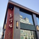 조선호텔앤리조트호경전강남 | 호경전 서초점 조선호텔앤리조트에서 운영하는 프리미엄 중식당 교대역 맛집 추천