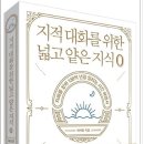 지적 대화를 위한 넓고 얕은 지식 : 제로 편 지혜를 찾아 138억 년을 달리는 시간 여행서 이미지