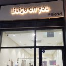 베이지온유무인옷가게배곧점 | 시흥 배곧 쇼핑 🛍
