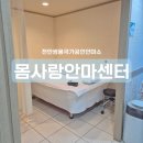 천안 쌍용동 친절하고 전문적인 국가 공인 안마소 “ 몸사랑안마센터 “
