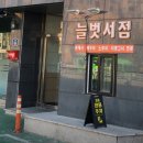 늘벗서점 이미지
