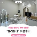 엘리 | [인천] 비침습 멜라닌 케어로 색소침착 해결, ‘엘리뷰티’ 이용후기 (1)