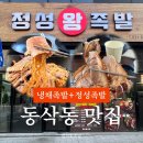 세븐일레븐 평택국제로점 | [평택 동삭동 맛집] 새로 오픈한 신상 맛집! 정성왕족발 냉채족발 일반족발 반반 조합 추천